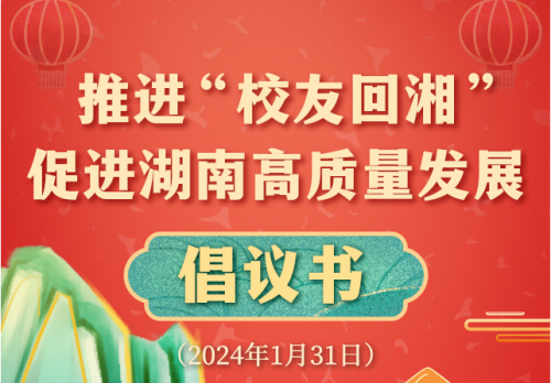 为现代化新湖南建设汇聚人才动能！“校友回湘”启动仪式发布倡议书