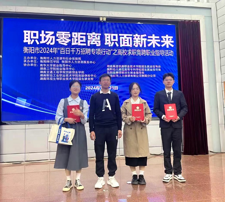 职场零距离 开启新未来——我校学子在衡阳市高校学生求职竞聘比赛中获佳绩