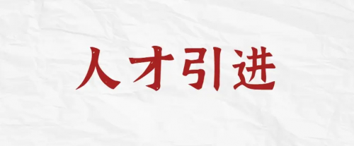 2025年度衡阳市市属高职院校高层次和急需紧缺专业技术人才引进公告