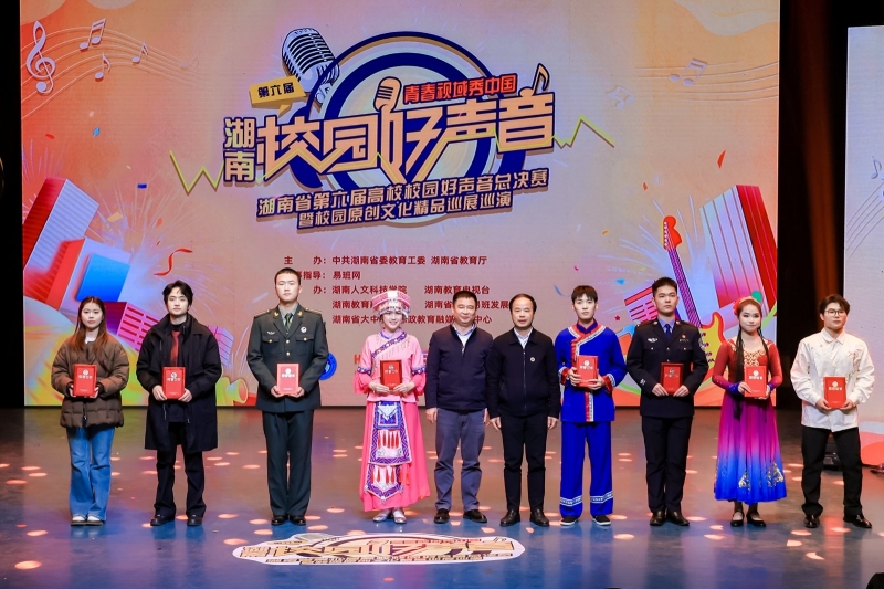 “青春视域秀中国”——音乐与舞蹈系学生获湖南省第六届高校校园好声音总决赛二等奖