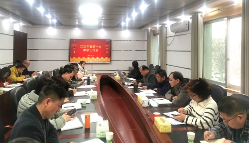 我校组织召开2025年春季学期第一次教学工作会