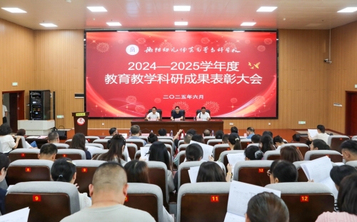 最高奖5万！297项成果！衡阳幼儿师专2024-2025学年教育教学科研成果表彰大会隆重举行