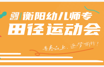 青春向上，逐梦前行 | 2023年秋季校运会精彩瞬间回顾