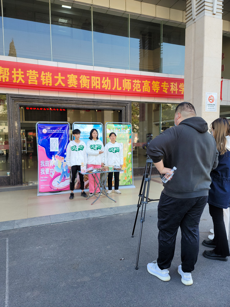 衡阳幼儿师范高等专科学校接受湖南广电公共频道消费扶贫大赛采访