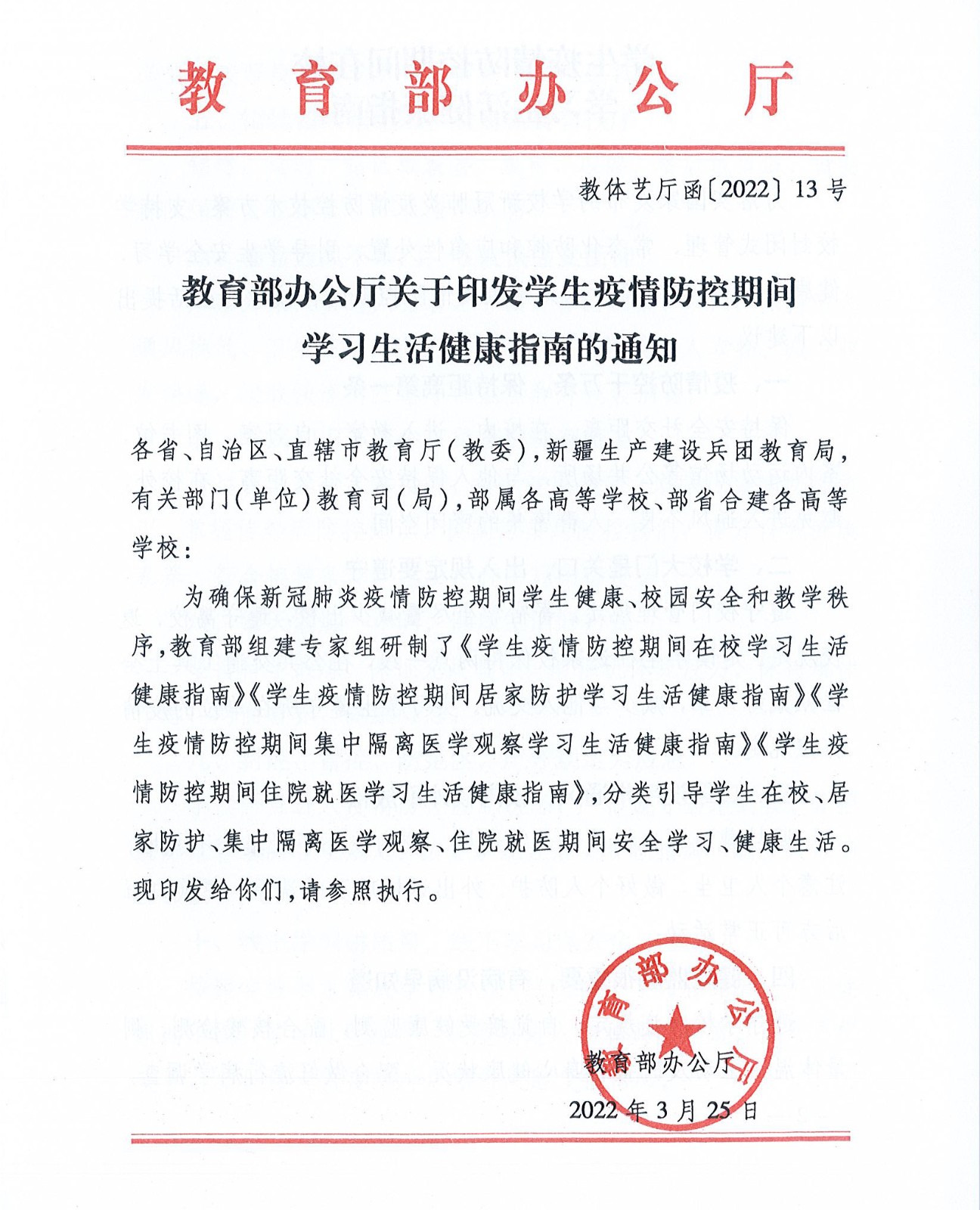 教育部办公厅关于学生疫情防控期间学习生活健康指南的通知