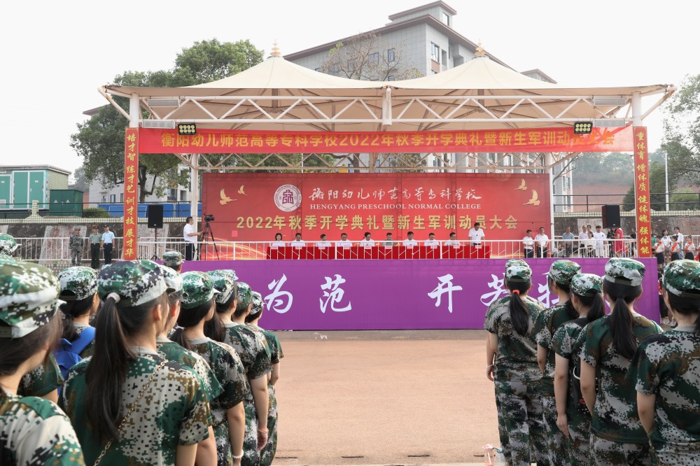 衡阳幼儿师专举行2022年秋季开学典礼暨新生军训动员大会