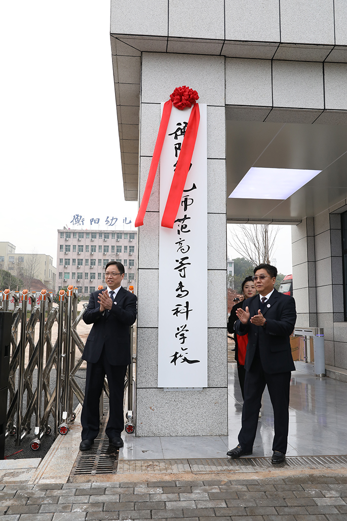 衡阳幼儿师专举行北校门启用暨图书馆开馆仪式