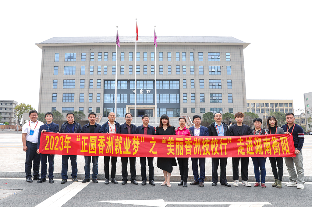 珠海市香洲区人社部门、区属重点企业负责人代表团来我校调研交流