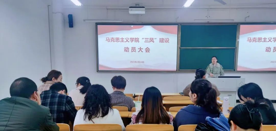 马克思主义学院召开“三风”建设动员大会