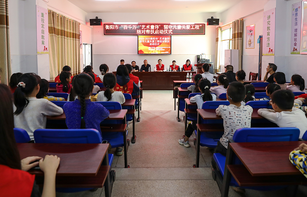 衡阳幼儿师专小学教育系赴衡南县硫市联合学校中心小学开展留守儿童结对帮扶工作