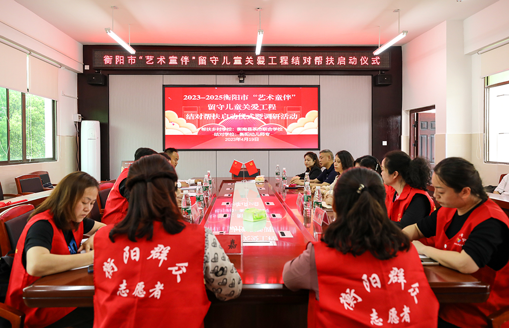 衡阳幼儿师专学前教育系赴衡南县茶市联合学校开展留守儿童结对帮扶工作