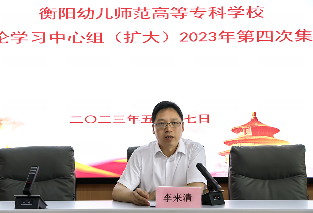 衡阳幼儿师专党委理论学习中心组（扩大） 举行2023年第四次集体学习