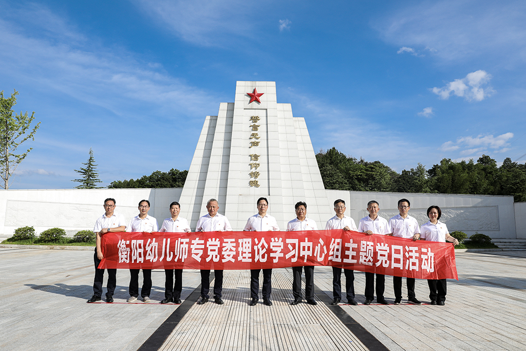 弘扬革命精神  传承红色基因——衡阳幼儿师专党委理论学习中心组开展主题党日活动